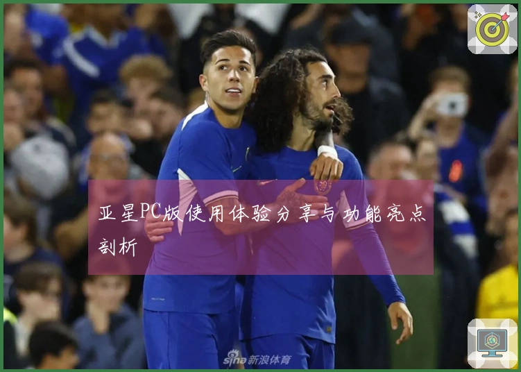 亚星PC版使用体验分享与功能亮点剖析
