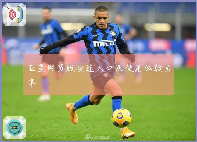 亚星网页版快速入口及使用体验分享